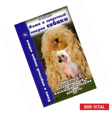 Фото Кожа и шерстный покров собаки. Научный, ветеринарный и косметологический аспекты