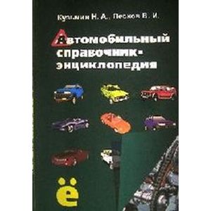 Фото Автомобильный справочник-энциклопедия: справочное пособие