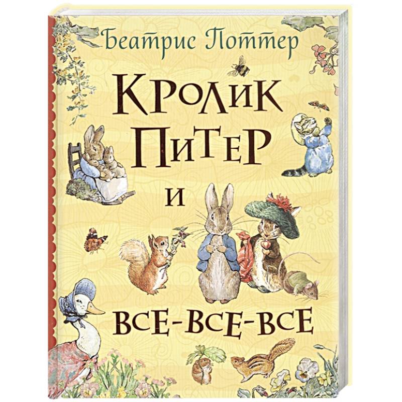 Фото Кролик Питер и все-все-все