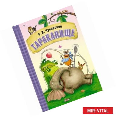 Фото Любимые сказки К.И. Чуковского. Тараканище