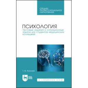 Фото Психология. Тестовые задания и ситуационные задачи для студентов медицинских колледжей. СПО