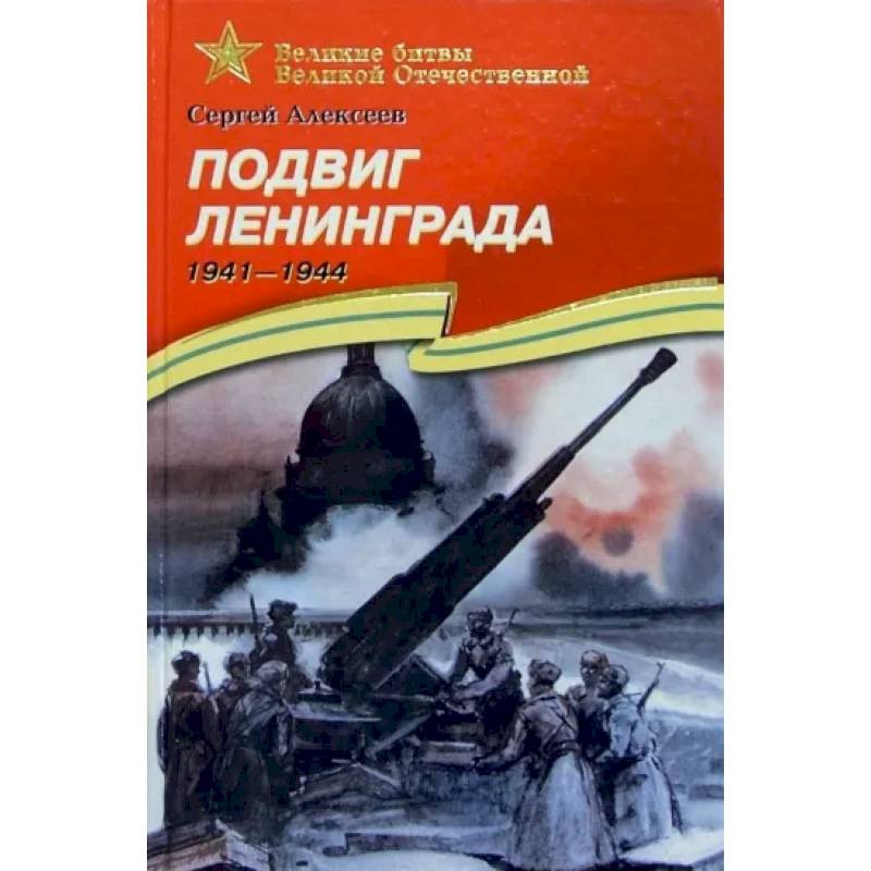 Фото Подвиг Ленинграда. 1941-1944. Рассказы для детей