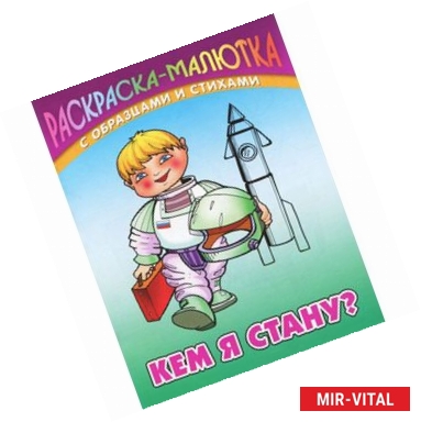 Фото Кем я стану (с образцами и стихами)
