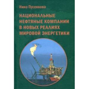 Фото Национальные нефтяные компании в новых реалиях мировой энергетики