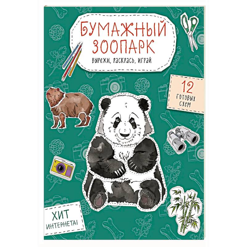 Фото Бумажный зоопарк (капибара, панда и др.). Вырежи, раскрась, играй. 12 готовых схем