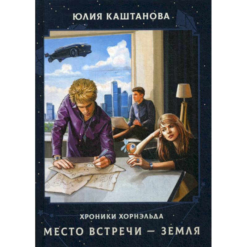 Фото Место встречи - Земля