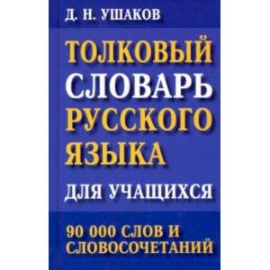 Фото Толковый словарь русского языка для учащихся. 90 000 слов и словосочетаний