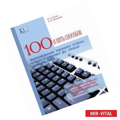 Фото 100 приемов для учебного успеха на уроках информатики. Методическое пособие для учителя