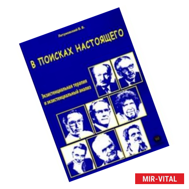 Фото В поисках настоящего. Экзистенциальная терапия и экзистенциальный анализ