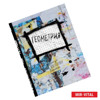 Фото Геометрия. Тетрадь предметная (48 л., клетка, нов.оф.)