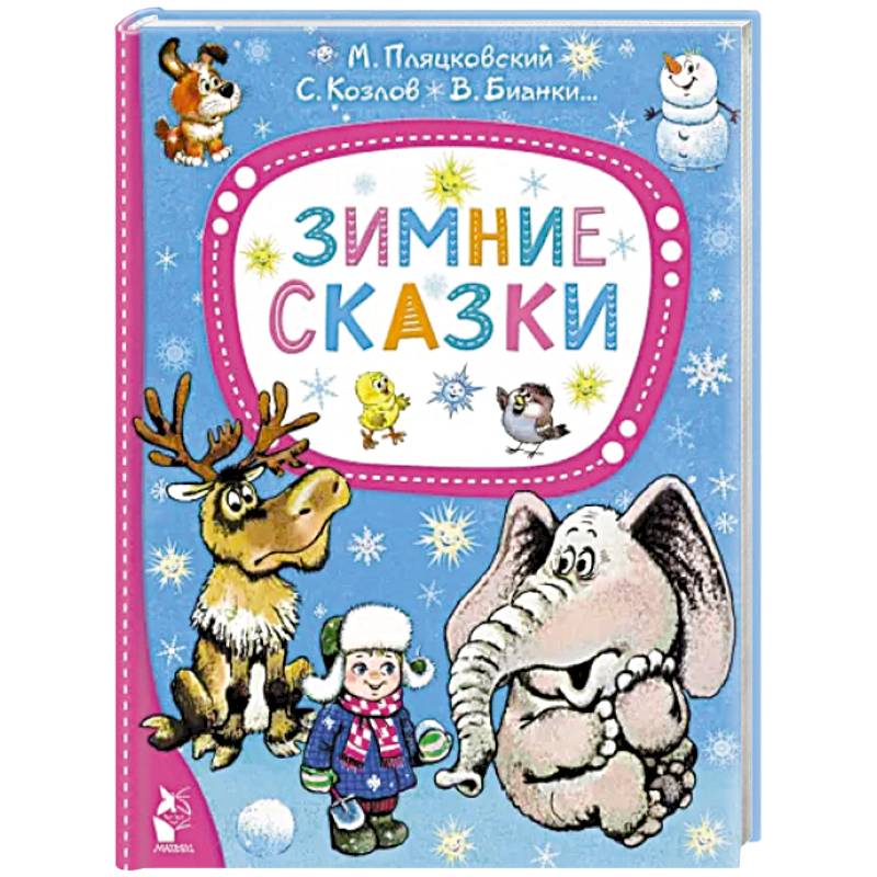 Фото Зимние сказки