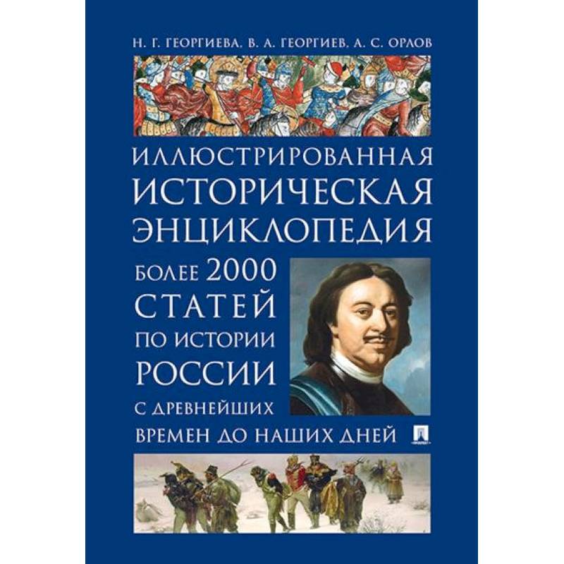 Фото История России. Иллюстрированная историческая энциклопедия