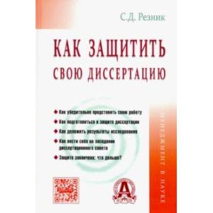 Фото Как защитить свою диссертацию. Практическое пособие