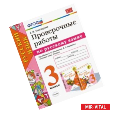 Фото Русский язык. 3 класс. Проверочные работы к учебнику В. П. Канакиной, В. Г. Горецкого. ФГОС