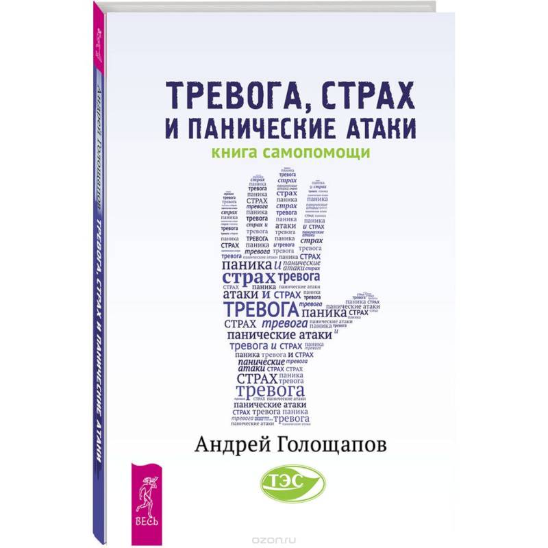 Фото Тревога, страх и панические атаки. Книга самопомощи