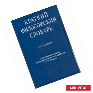 Фото Краткий философский словарь