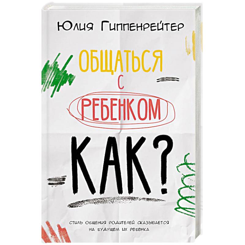 Фото Общаться с ребенком. Как?