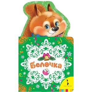 Фото Белочка