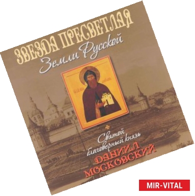 Фото Звезда пресветлая Земли Русской. Святой благоверный князь Даниил Московский