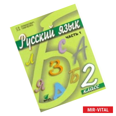 Фото Русский язык. 2 класс. Учебник. В 2-х частях. ФГОС