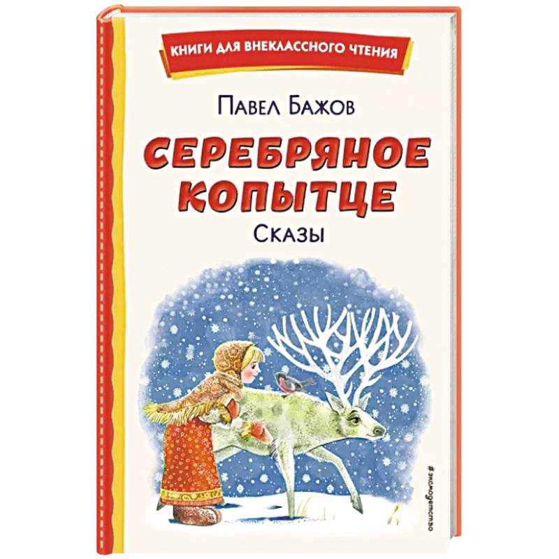 Фото Серебряное копытце. Сказы