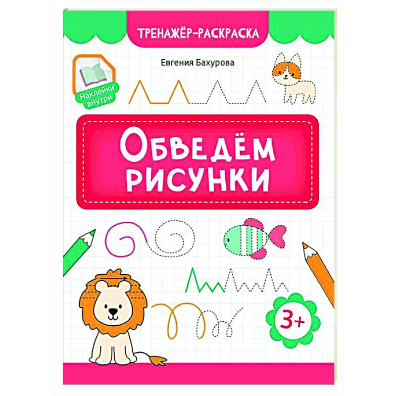 Фото Обведем рисунки