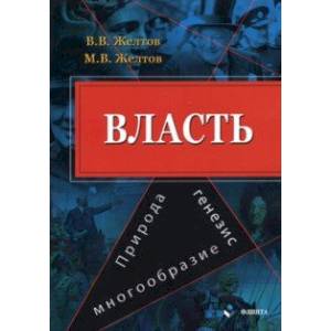 Фото Власть. Природа, генезис, многообразие. Монография