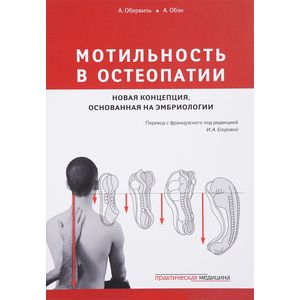 Фото Мотильность в остеопатии. Новая концепция, основанная на эмбриологии