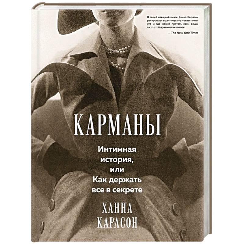 Фото Карманы: Интимная история, или Как держать все в секрете