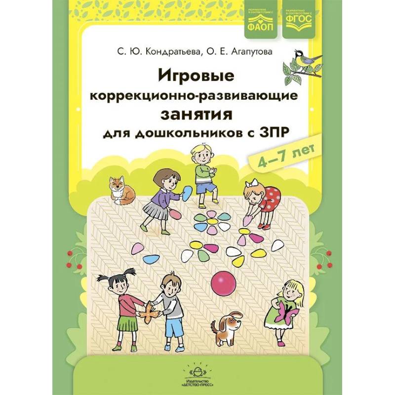 Фото Игровые коррекционно-развивающие занятия для дошкольников с ЗПР. 4-7 лет