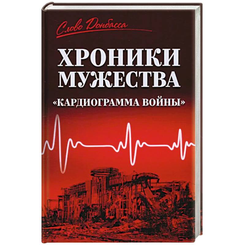 Фото Хроники мужества.'Кардиограмма войны'