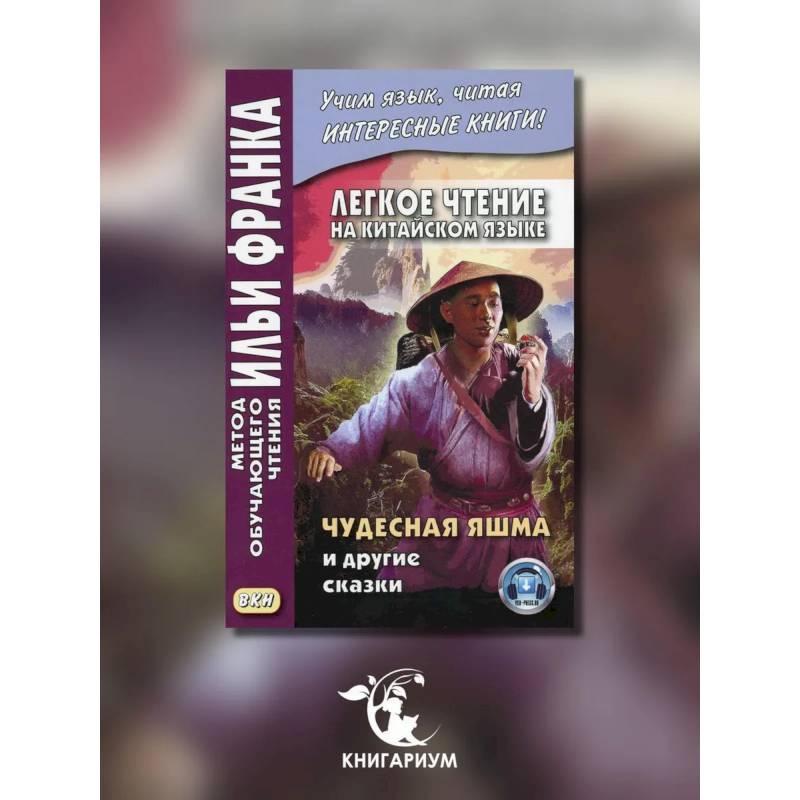 Фото Легкое чтение на китайском языке. Чудесная яшма и другие сказки.
