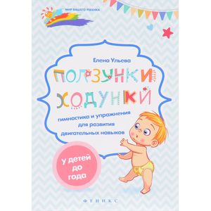 Фото Ползунки-ходунки. Гимнастика и упражнения для развития двигательных навыков у детей до года