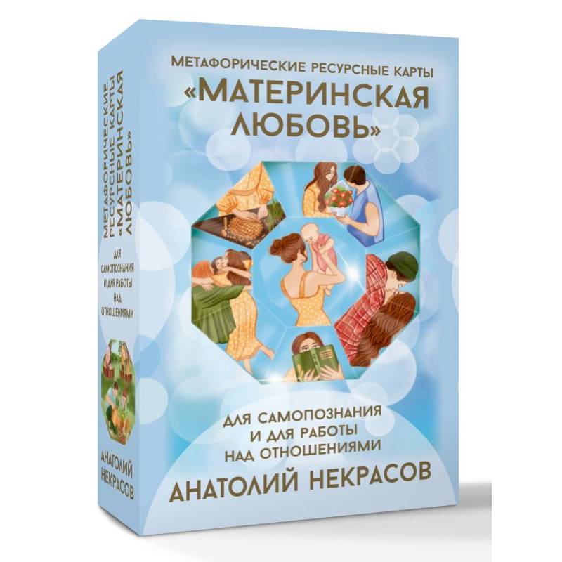 Фото Ресурсные карты «Материнская любовь». Для самопознания и для работы над отношениями
