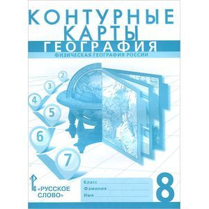 Фото География. Физическая география России. 8 класс. Контурные карты