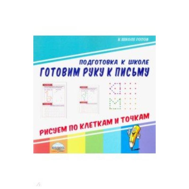 Фото Готовим руку к письму. Рисуем по клеткам и точкам