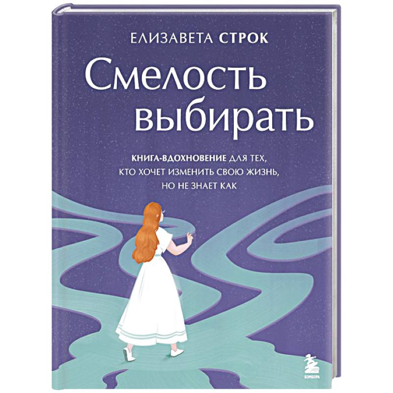 Фото Смелость выбирать. Книга-вдохновение для тех, кто хочет изменить свою жизнь, но не знает как