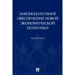 Фото Законодательное обеспечение новой экономической политики. Монография