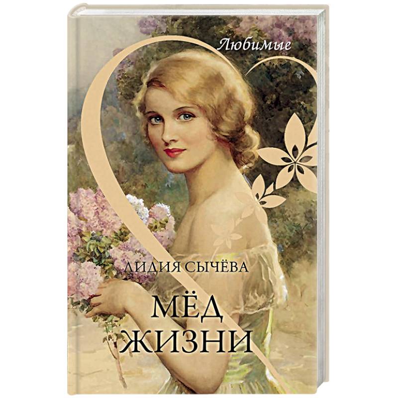 Фото Любимые. Мёд жизни
