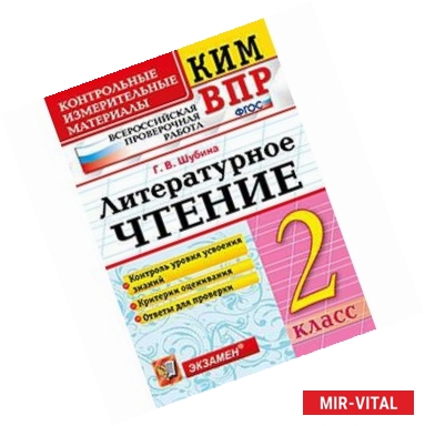 Фото КИМ ВПР. Литературное чтение. 2 класс. Контрольные измерительные материалы