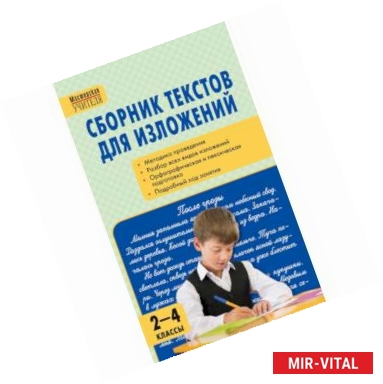 Фото Сборник текстов для изложений. 2-4 классы