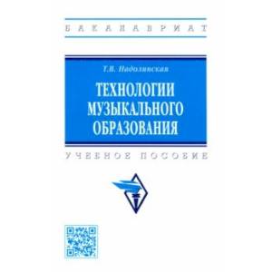 Фото Технологии музыкального образования. Учебное пособие