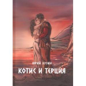 Фото Котис и Терция