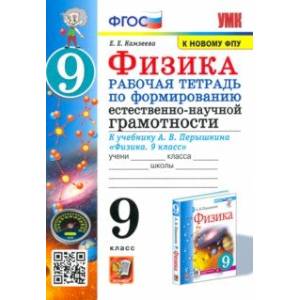 Фото Физика. 9 класс. Рабочая тетрадь по формированию естественно-научной грамотности к уч. Перышкина