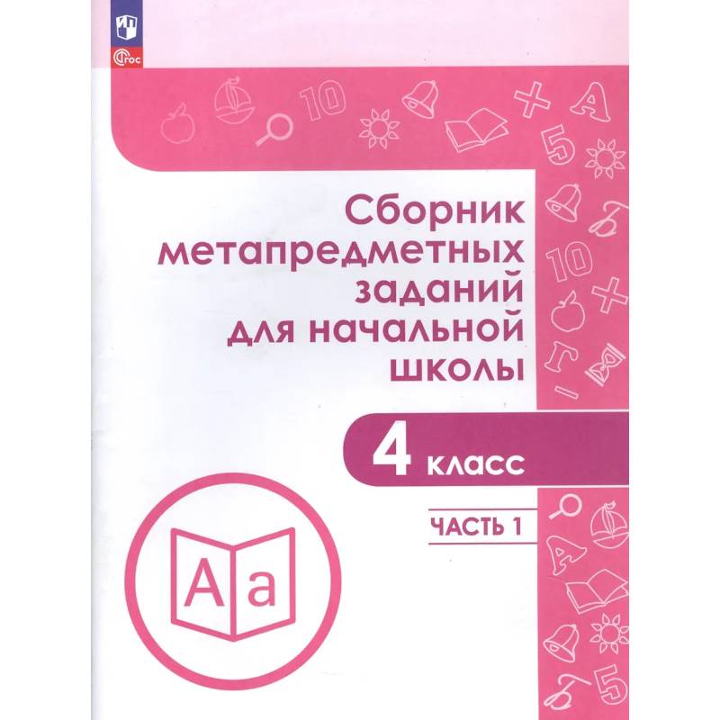 Фото Сборник метапредметных заданий для начальной школы. 4 класс. Учебное пособие. В двух частях. Часть 1.