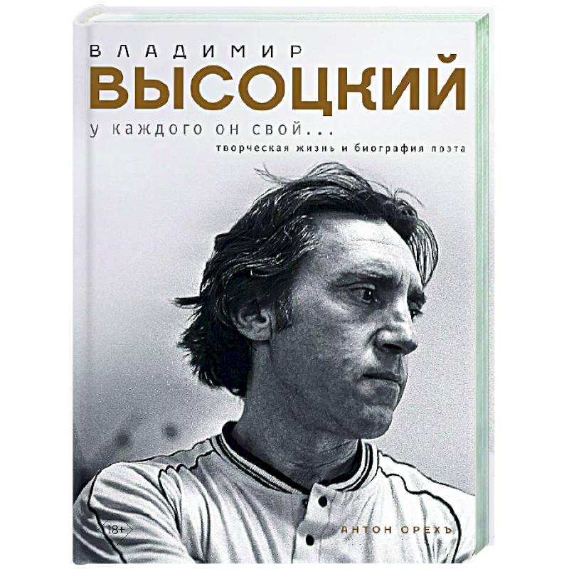 Фото Владимир Высоцкий. У каждого он свой...Творческая жизнь и биография поэта