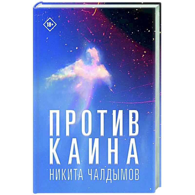 Фото Против Каина