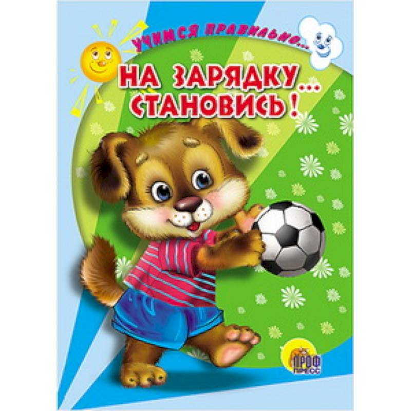 Фото Учимся правильно... на зарядку... становись!