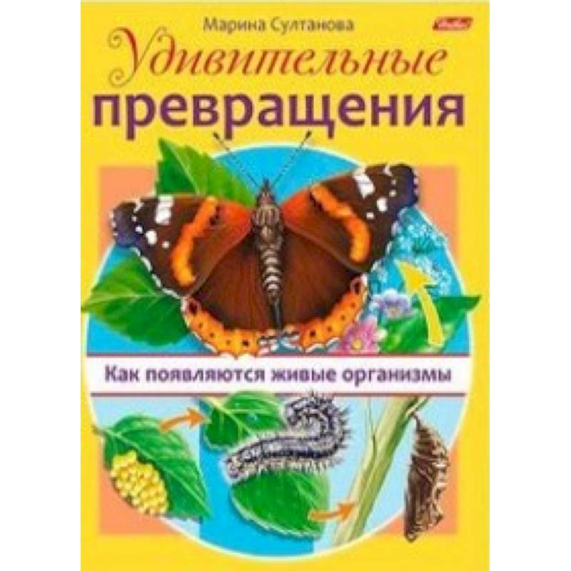 Фото Удивительные превращения. Как появляются живые организмы
