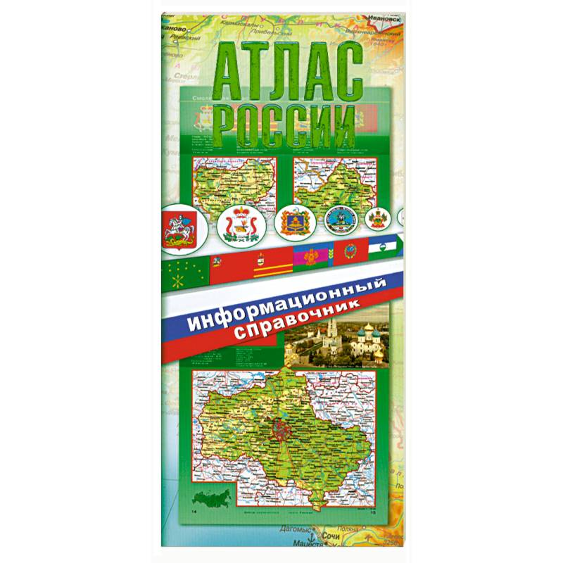Фото Атлас России. Информационный справочник